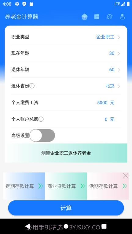 养老金计算器2023截图3