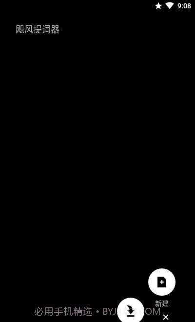飓风提词器截图4 飓风提词器截图4