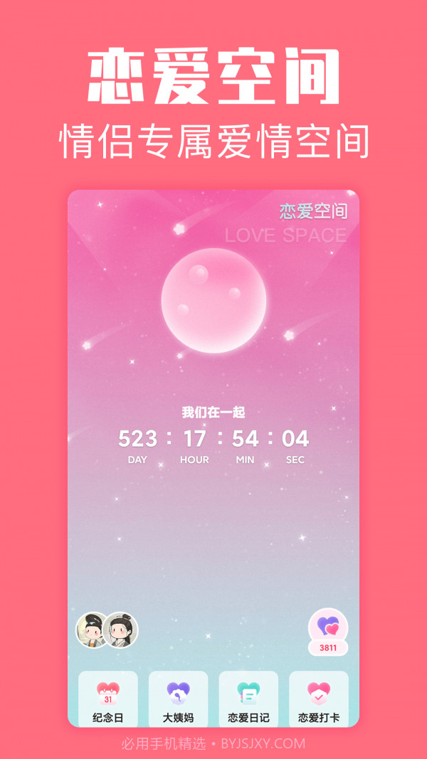 恋爱空间截图1 恋爱空间截图1