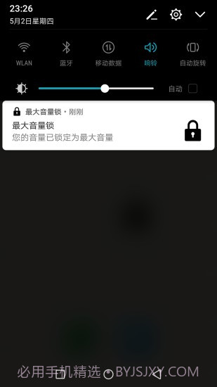 最大音量锁截图3 最大音量锁截图3