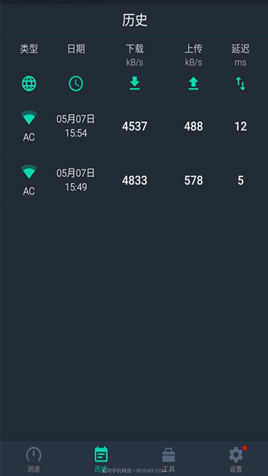 网速测试大师截图4