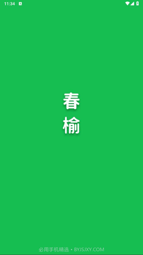 春榆学社截图1 春榆学社截图1