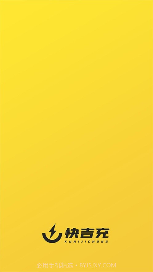 快吉充截图3