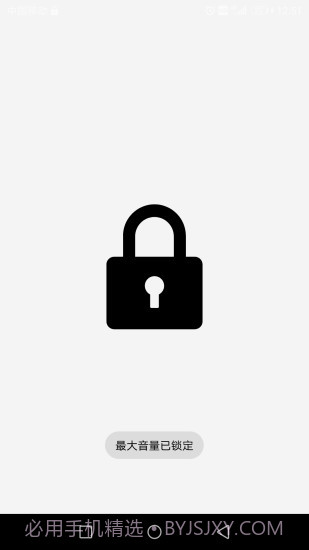 最大音量锁截图1 最大音量锁截图1