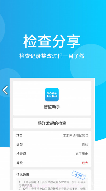 智监助手(工地质量安全检查助手)V1.2.3 安卓最新版截图1 智监助手(工地质量安全检查助手)V1.2.3 安卓最新版截图1