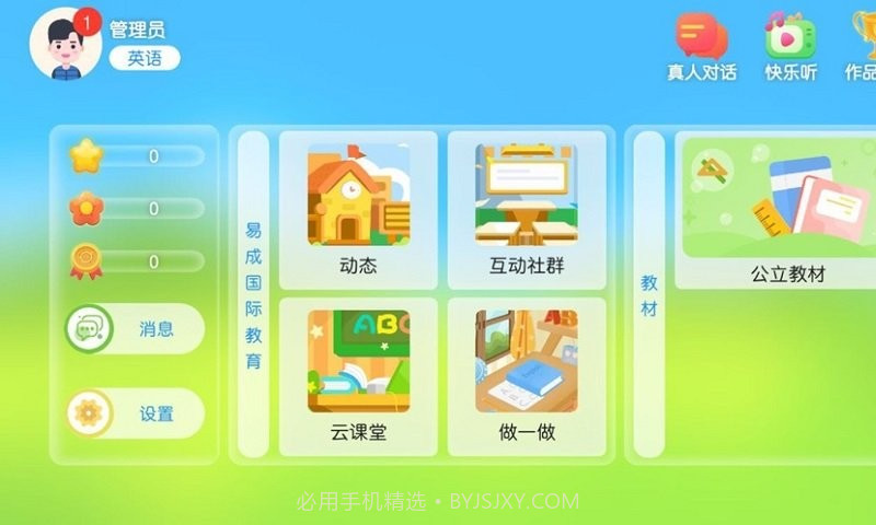 易成国际教育平台截图1