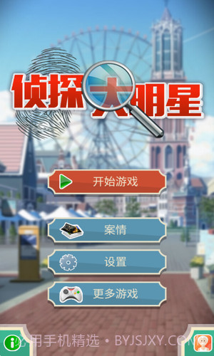 侦探大明星截图1 侦探大明星截图1