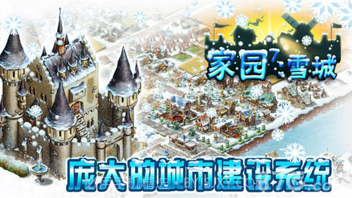 家园7:雪城截图1 家园7:雪城截图1