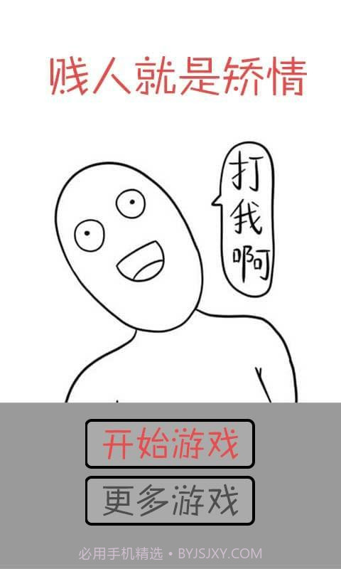 打我啊截图2 打我啊截图2