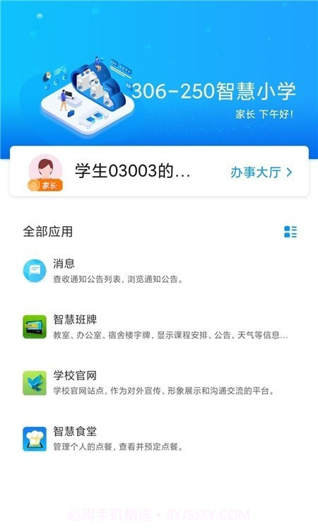 蓝鸽智慧校园通截图3