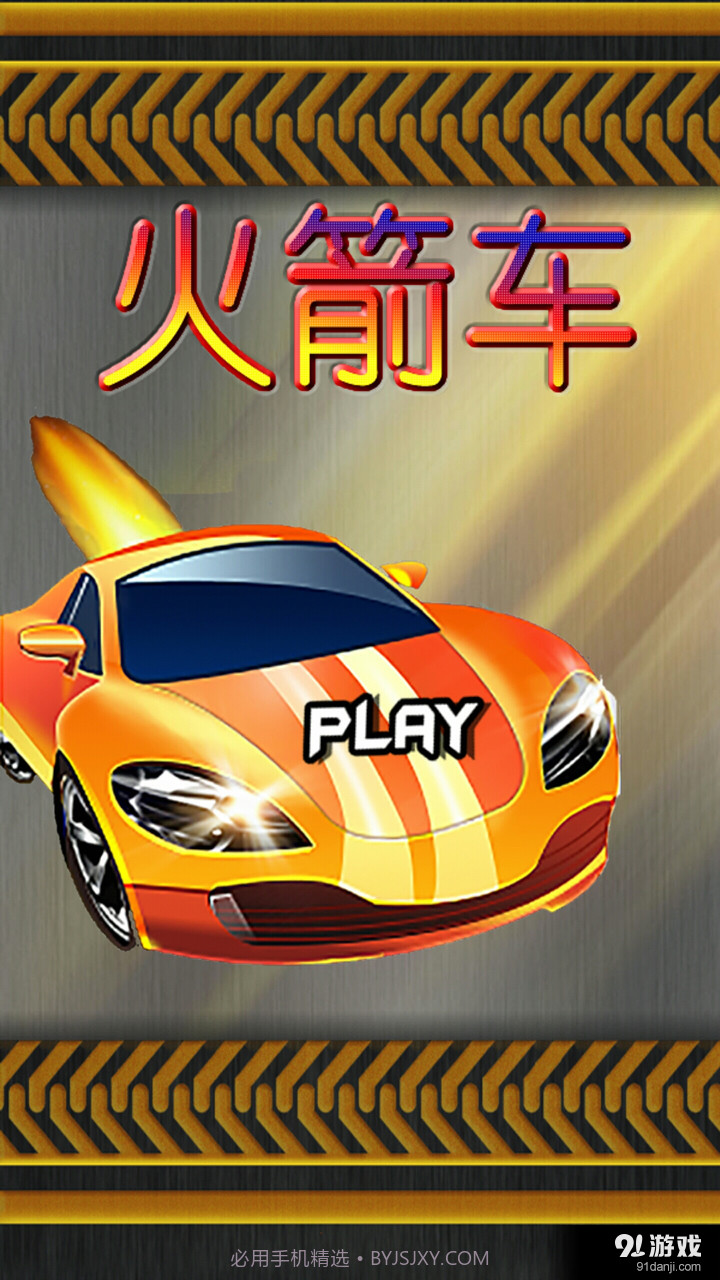 火箭车手机版截图2