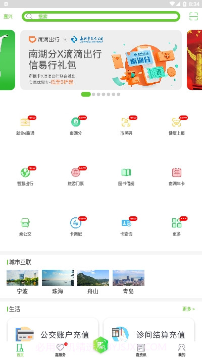 嘉兴市民服务网（我的嘉兴）截图2