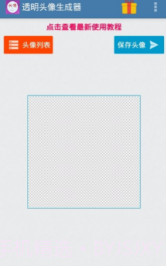 微信透明头像生成器截图1 微信透明头像生成器截图1