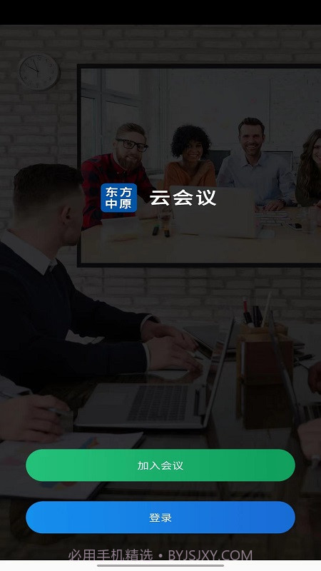 东方中原云会议截图4