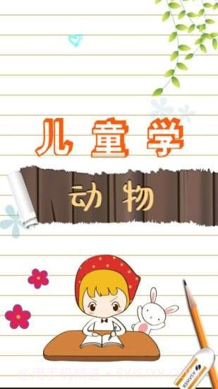 儿童学动物乐园截图2