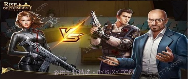 总统的崛起截图1 总统的崛起截图1