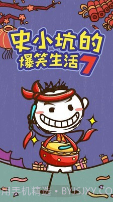 史小坑的爆笑生活7截图1 史小坑的爆笑生活7截图1