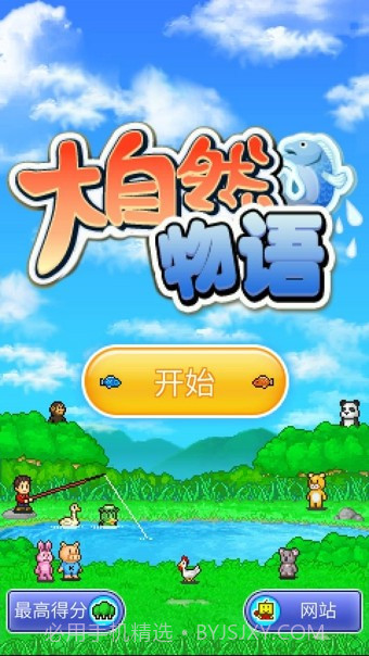 大自然物语V1.1.3截图2 大自然物语V1.1.3截图2