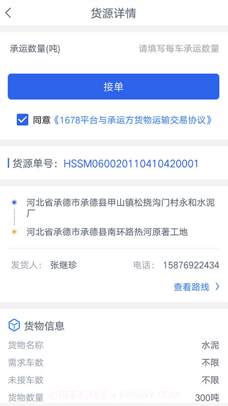 1678司机端截图2 1678司机端截图2