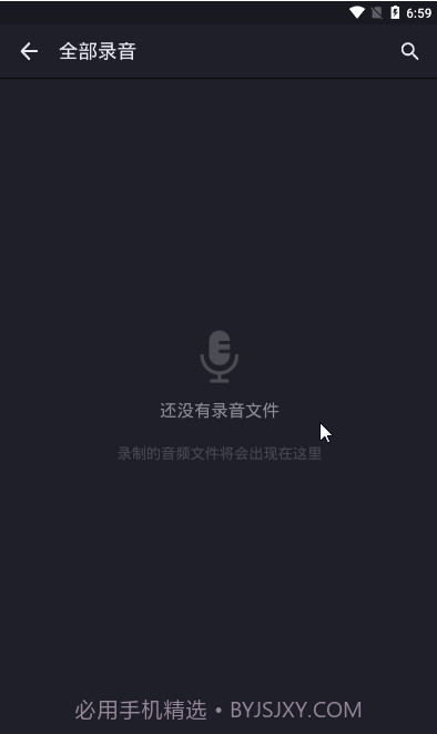 手机录音笔APP截图3 手机录音笔APP截图3