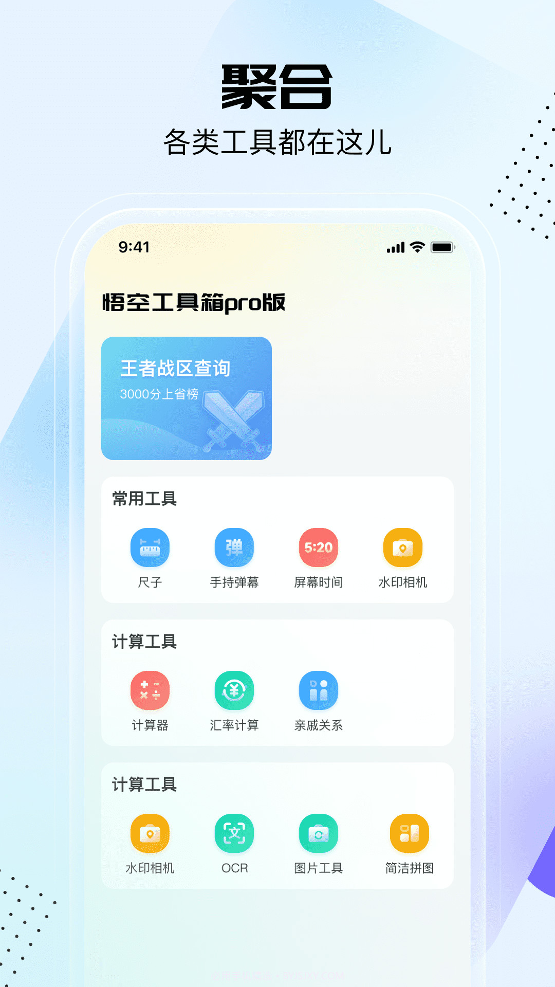 悟空工具箱pro版截图4