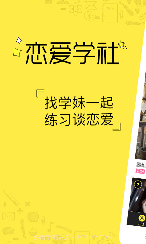 恋爱学社(恋爱学社无限能量)V3.8 安卓最新版截图1