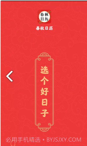 春秋日历截图3 春秋日历截图3