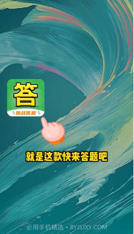 快来答题吧截图3 快来答题吧截图3