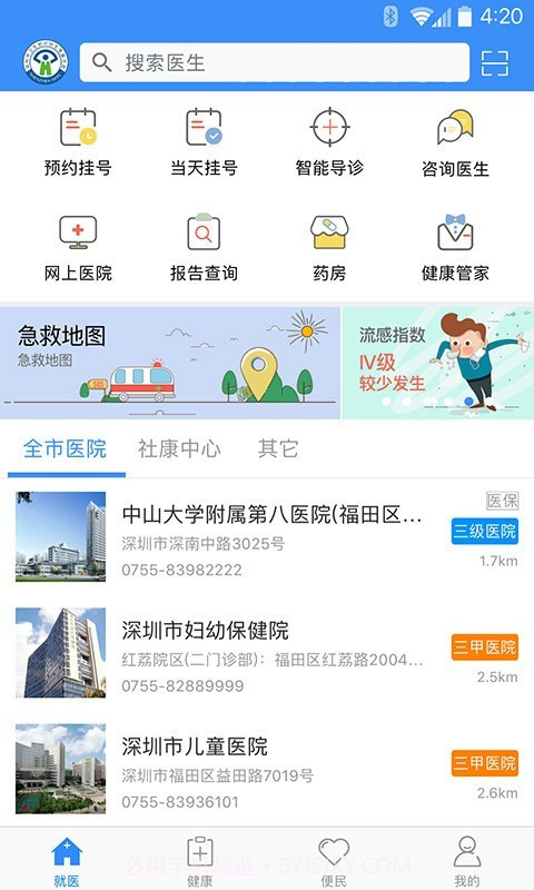 健康深圳截图1 健康深圳截图1