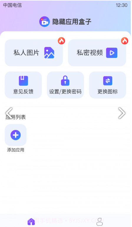 隐藏应用盒子免费截图4 隐藏应用盒子免费截图4