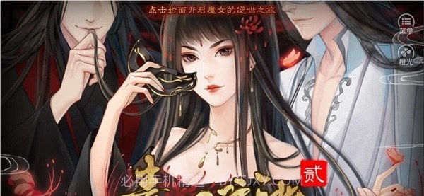 素心难逃贰截图3 素心难逃贰截图3