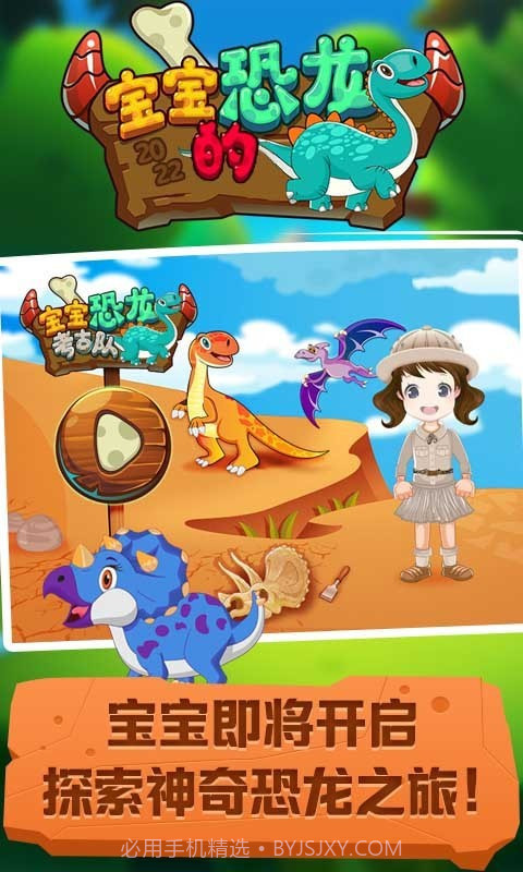 宝宝的恐龙截图2