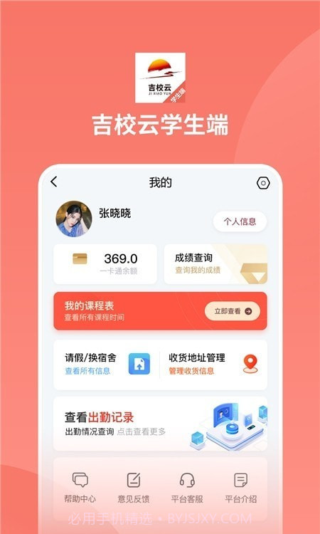 吉校云学生端截图1 吉校云学生端截图1