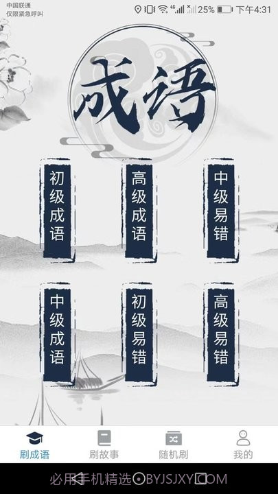 一起趣刷刷成语学习平台截图3 一起趣刷刷成语学习平台截图3