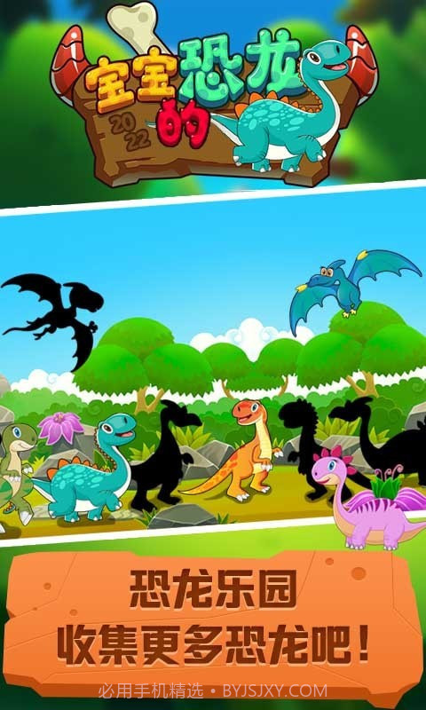 宝宝的恐龙截图3