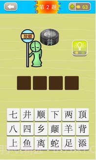 成语猜猜看截图2 成语猜猜看截图2