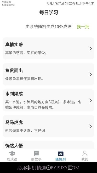 一起趣刷刷成语学习平台截图2 一起趣刷刷成语学习平台截图2