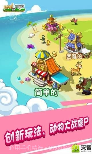 动物大战僵尸截图2 动物大战僵尸截图2