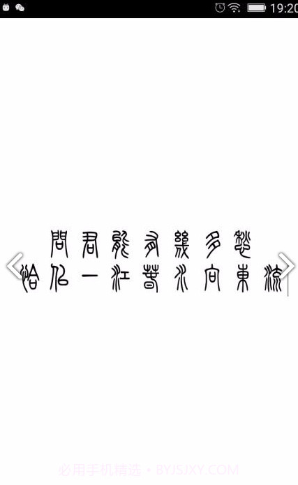 小篆(小篆作品)V1.4.4 安卓免费版截图3 小篆(小篆作品)V1.4.4 安卓免费版截图3