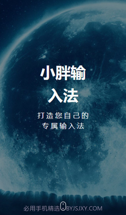 小胖输入法截图1 小胖输入法截图1