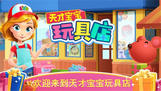 天才宝宝玩具店截图2