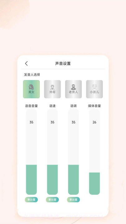 文字语音互转截图2 文字语音互转截图2