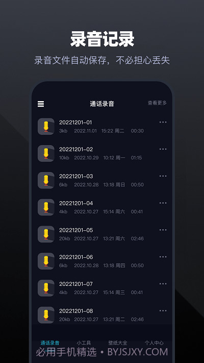 手机通话录音大师截图1 手机通话录音大师截图1