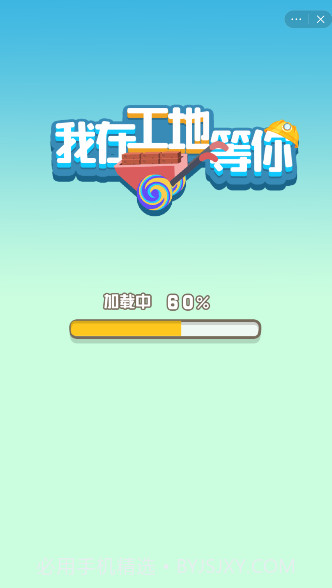 我在工地等你截图1