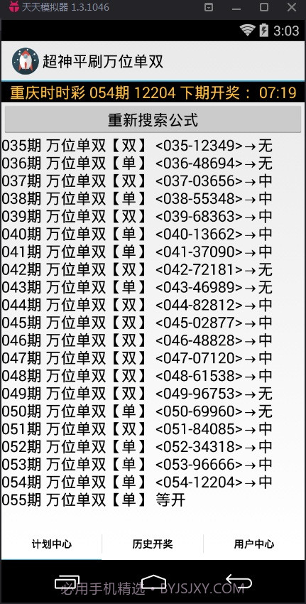 超神平刷万位单双计划软件截图2