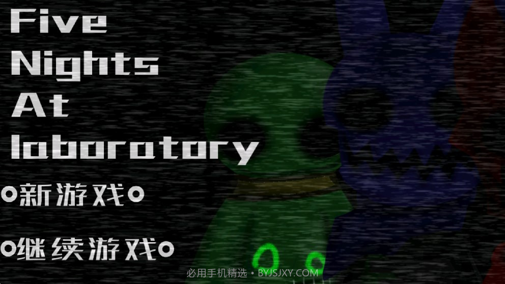 实验室的五夜后宫截图3