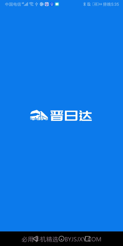 山西路桥晋日达司机端截图2 山西路桥晋日达司机端截图2