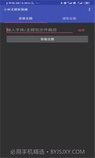 小米主题安装器截图1 小米主题安装器截图1