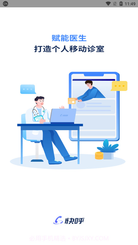 快呼医生版截图2 快呼医生版截图2