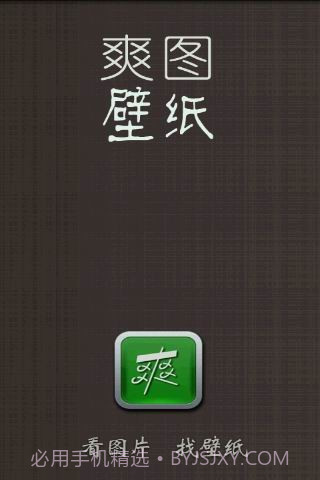 爽图壁纸截图1 爽图壁纸截图1